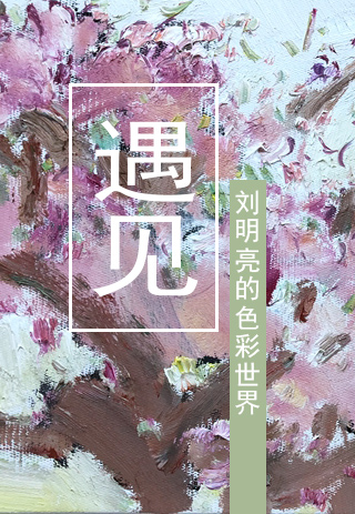 遇见--刘明亮的色彩世界