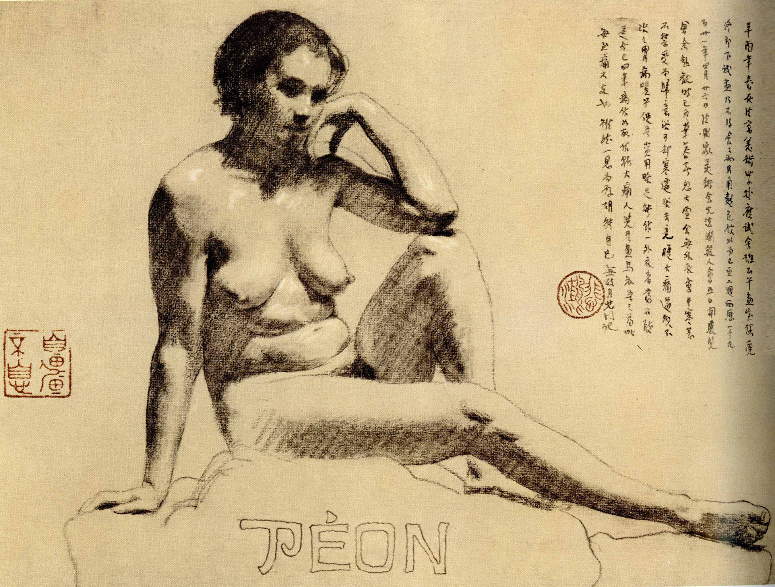 造型的力量——徐悲鸿经典素描集