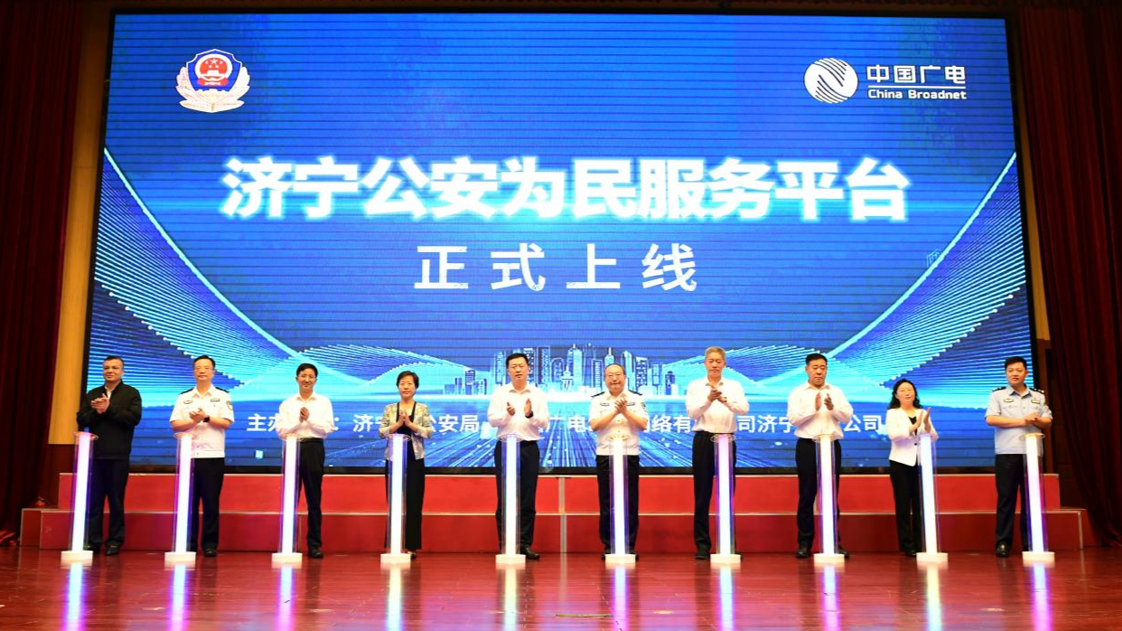 公司與濟寧市公安局聯合打造的“為民服務平臺”正式上線