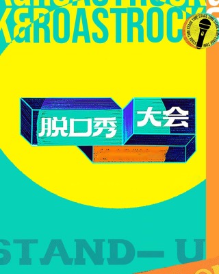 脱口秀大会第5季