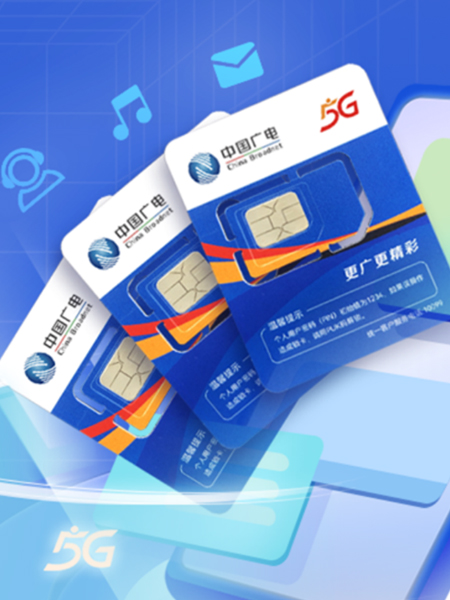 廣電5G