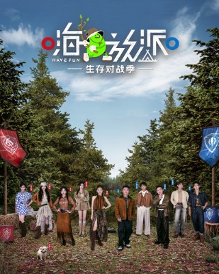 嗨放派·生存对战季