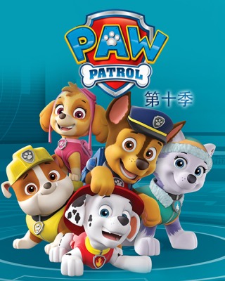 汪汪队立大功第十季