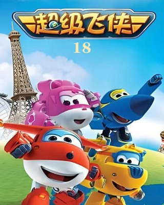 超级飞侠18无限合体