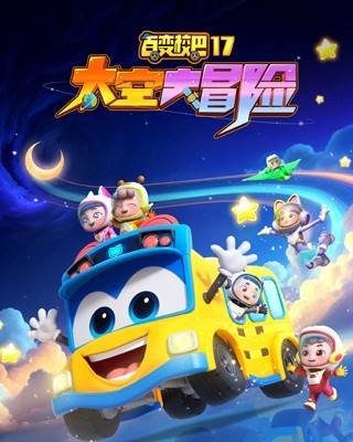 百变校巴17太空大冒险