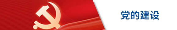 黨的建設