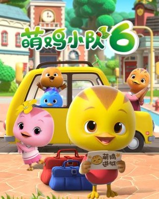 萌雞小隊第六季
