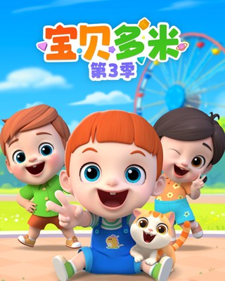 寶貝多米第三季