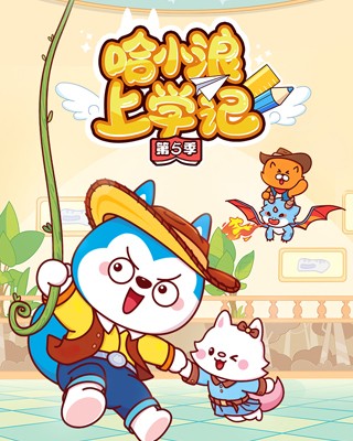 哈小浪上學記第5季