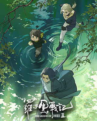 羅小黑戰(zhàn)記2