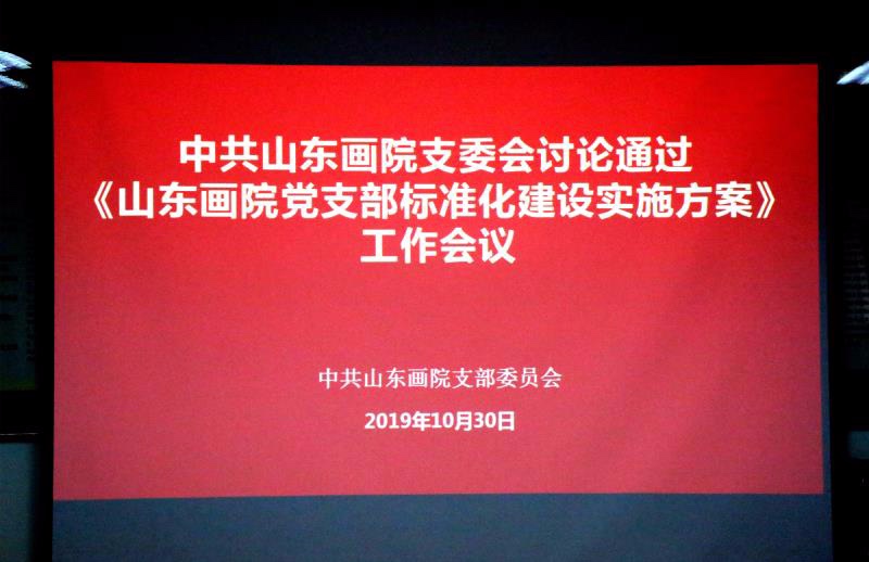 山東畫院黨支部召開討論通過《山東畫院黨支部標(biāo)準(zhǔn)化建設(shè)實(shí)施方案》工作會(huì)議