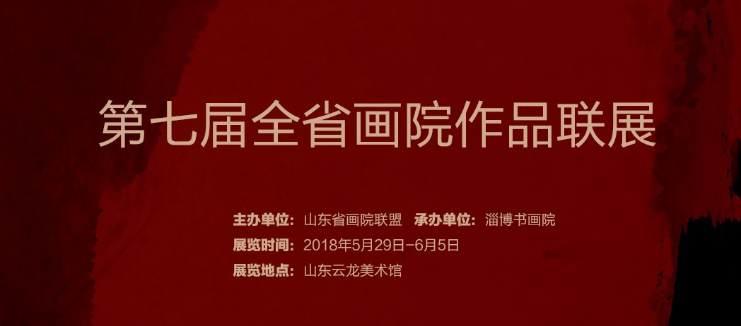  “2018山东省画院联盟年会”暨“第七届全省画院作品联展”将于5月29日在淄博举行