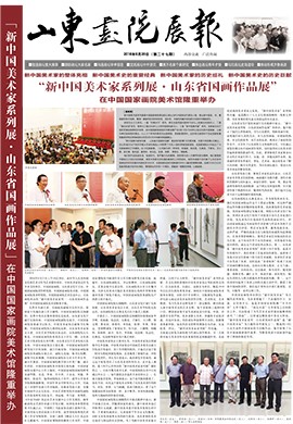 山東畫院展報(bào)2016.8（第27期）