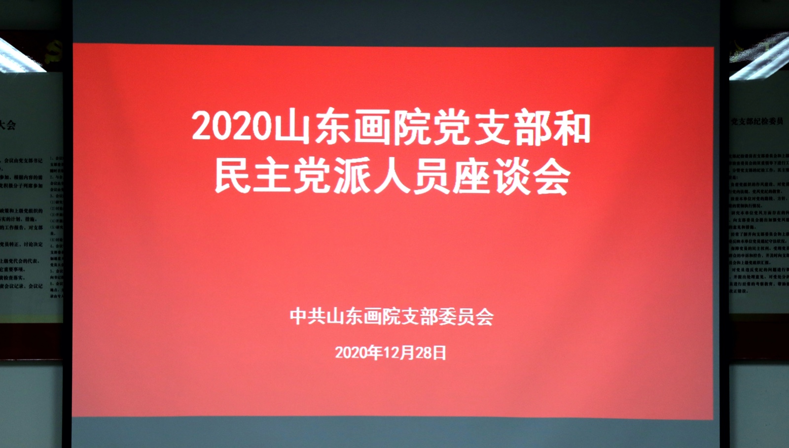 山东画院党支部召开民主党派人员座谈