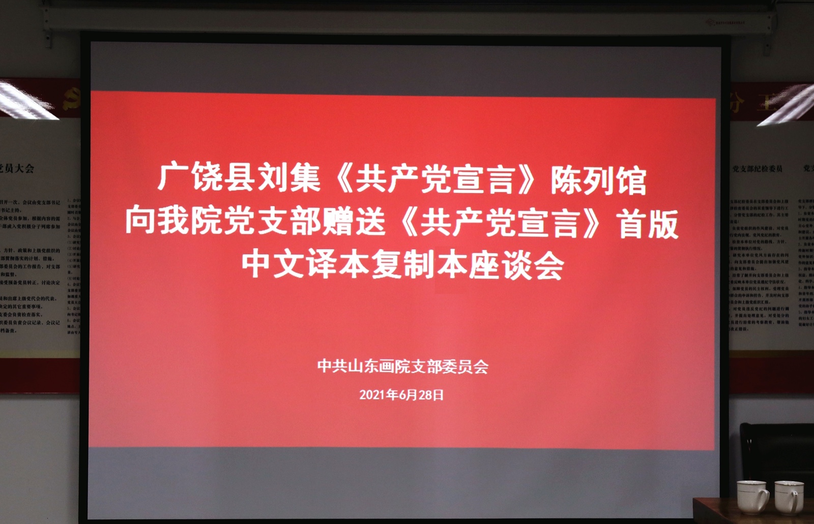 广饶县刘集《共产党宣言》陈列馆向山东画院党支部赠送《共产党宣言》首版中文译本复制本并举办座谈会