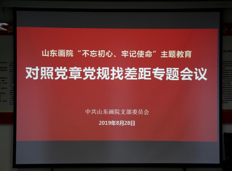 山东画院党支部召开对照党章党规找差距专题会议