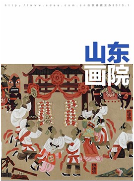 山東畫院院刊2013.1