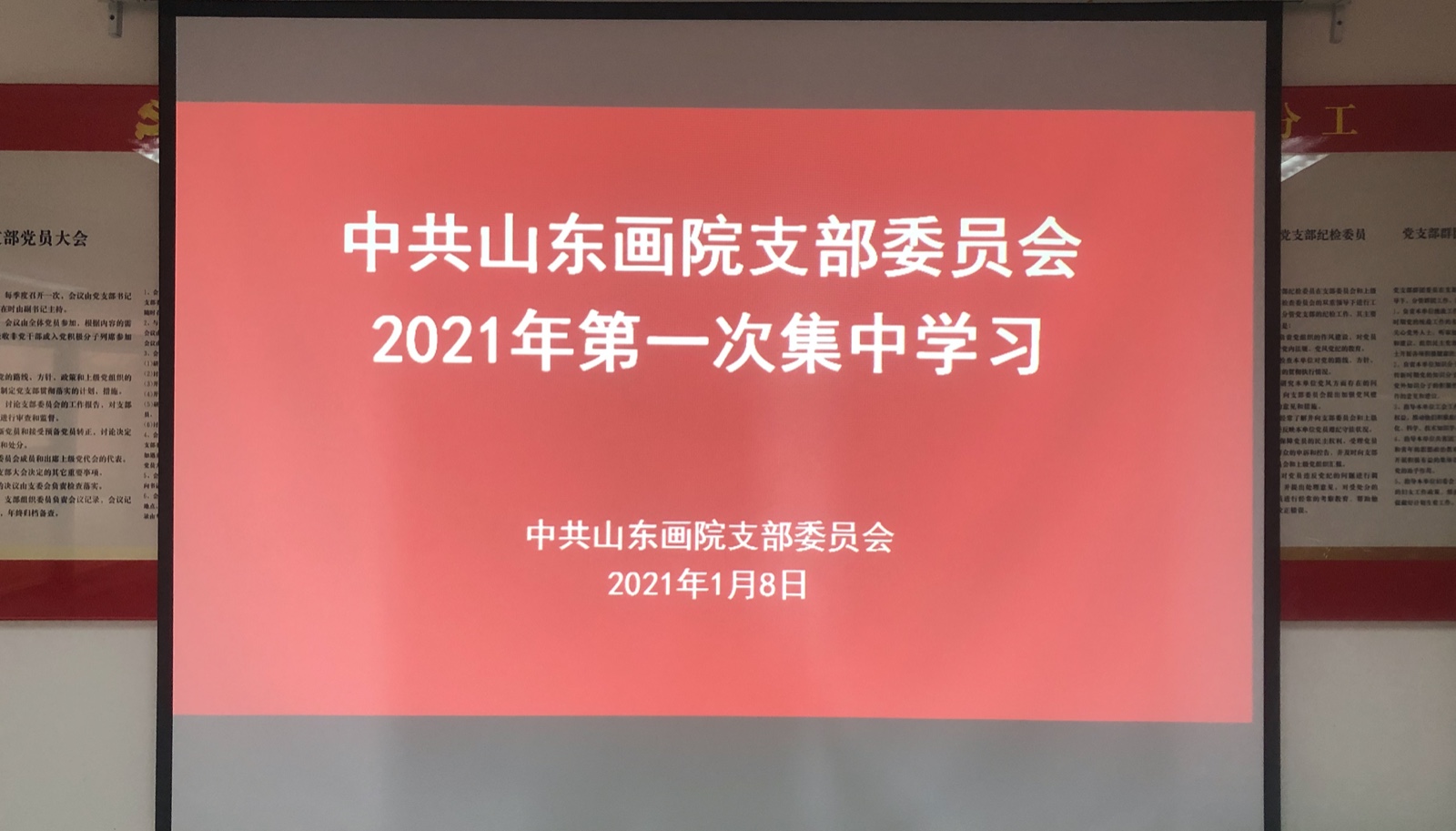 中共山东画院支部委员会进行2021年第一次集中学习