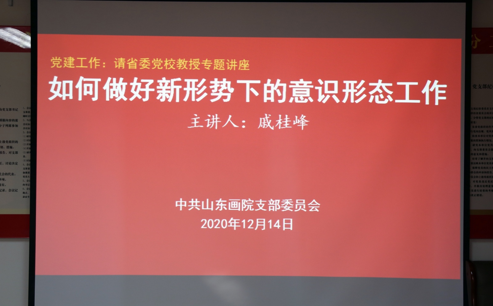 山東畫(huà)院黨支部舉辦《如何做好新形勢(shì)下 意識(shí)形態(tài)工作》專題講座