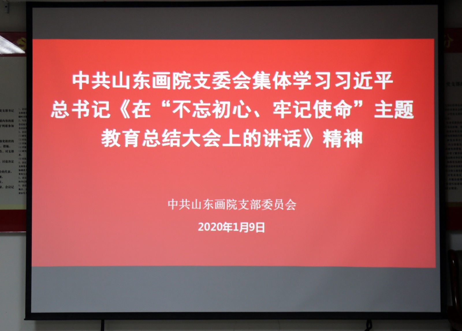 中共山東畫(huà)院支委會(huì)集體學(xué)習(xí)習(xí)近平總書(shū)記《在“不忘初心、牢記使命”主題教育總結(jié)大會(huì)上的講話》精神