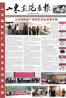 山東畫院展報(bào)2017.7（第35期）