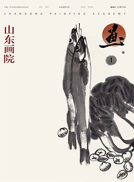 山東畫院院刊2016.1（總第9期）