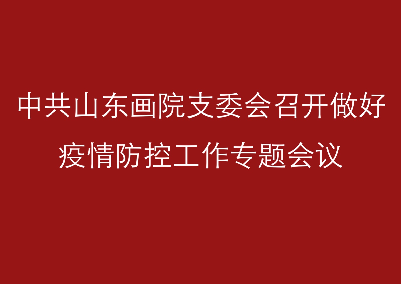 中共山東畫院支委會(huì)召開做好疫情防控工作專題會(huì)議