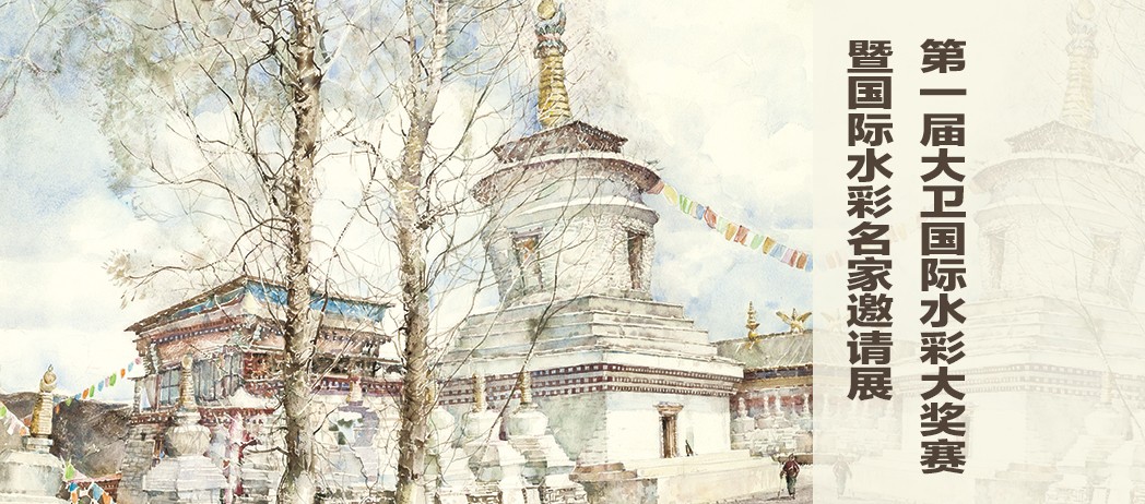 第一屆大衛(wèi)國(guó)際水彩大獎(jiǎng)賽暨國(guó)際水彩名家邀請(qǐng)展