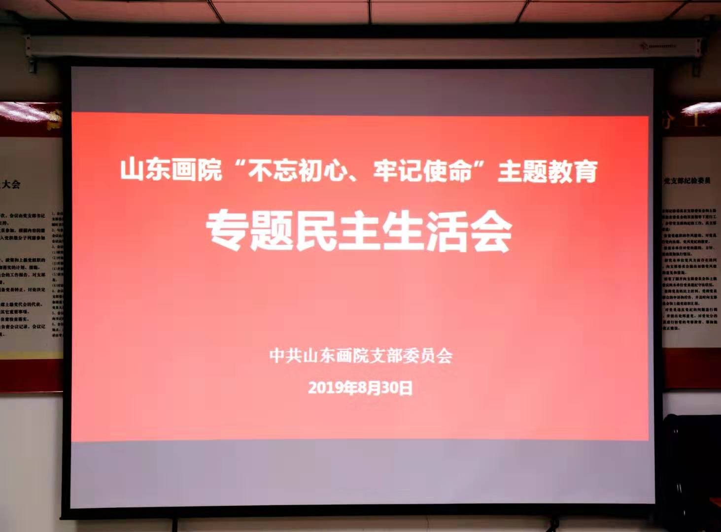 山东画院党支部召开“不忘初心、牢记使命” 专题民主生活会