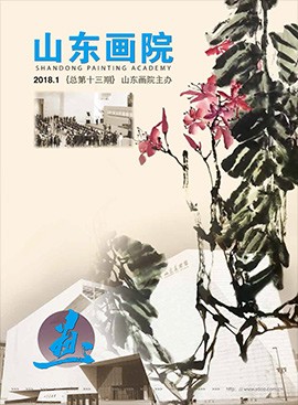 山東畫院院刊2018.1（總第13期）