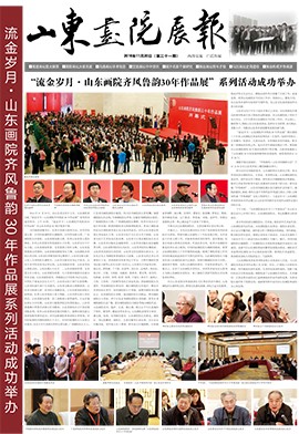 山東畫院展報(bào)2016.12（第31期）