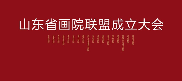 6月25日將召開“山東省畫院聯(lián)盟”成立大會 舉辦“第六屆全省畫院作品聯(lián)展”“2017山東畫院年展”開幕式