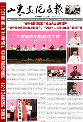 山東畫院展報(bào)2017.6（第33期）