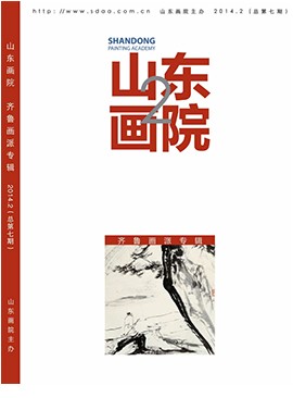 山東畫院院刊2014.2
