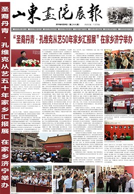 山東畫院展報(bào)2016.9（第28期）