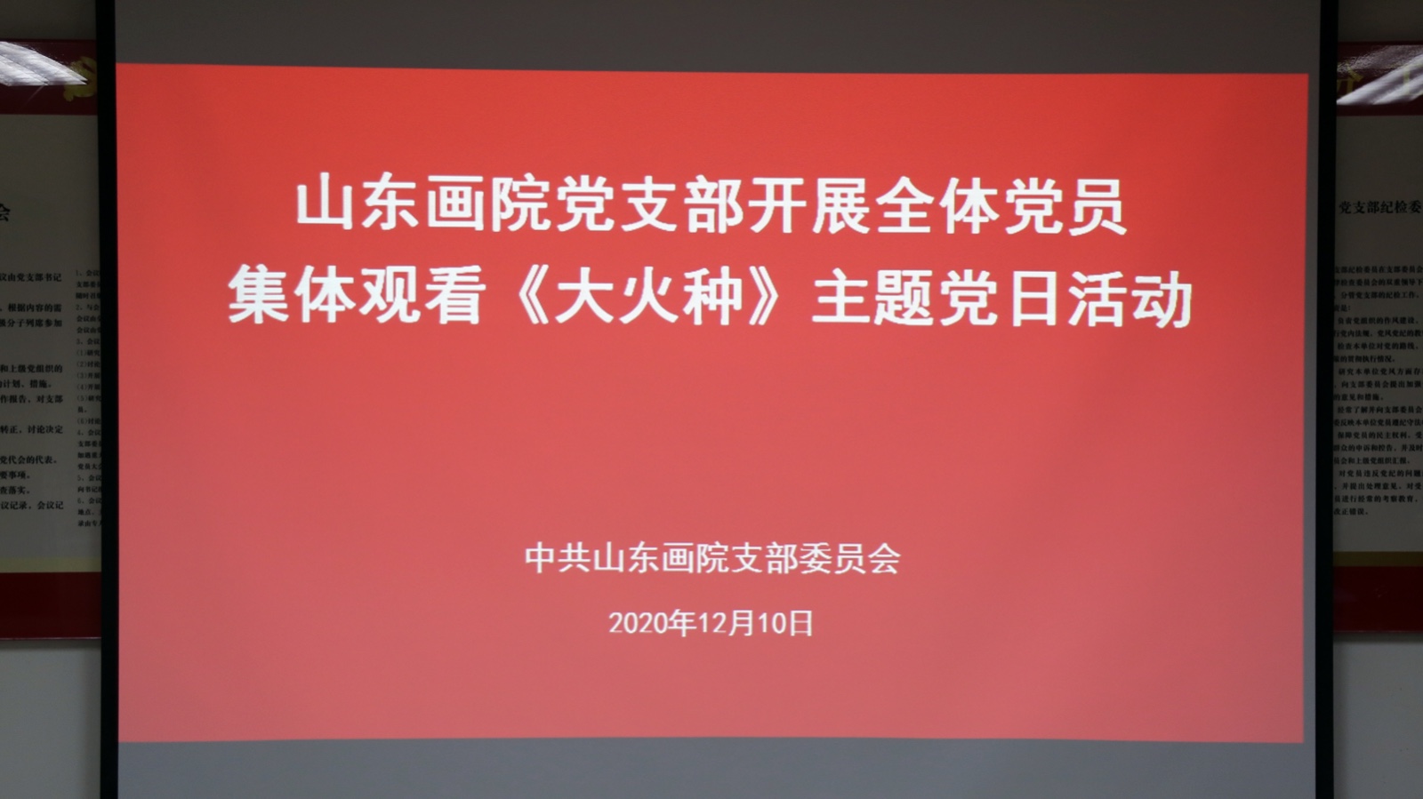 山东画院党支部开展全体党员集体观看电影《大火种》主题党日活动