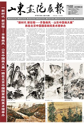 山東畫院展報(bào)2017.11（第39期）