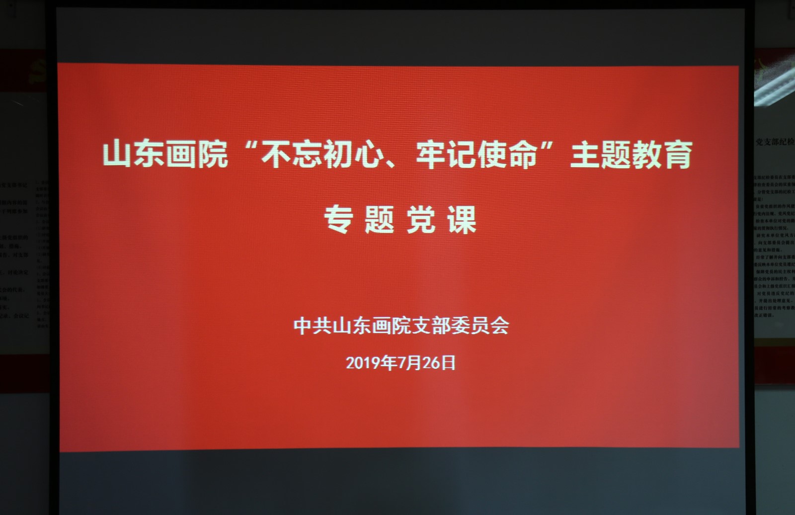 山东画院党支部组织上“不忘初心?牢记使命”主题教育党课 ——中共山东省委党校刘树燕博士主讲