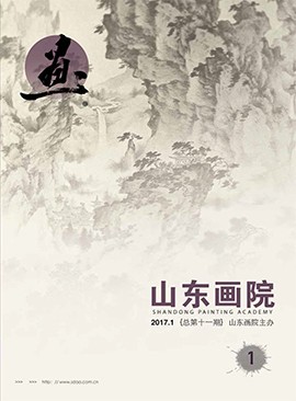 山東畫院院刊2017.1（總第11期）