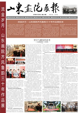 山東畫院展報(bào)2016.11（第30期）