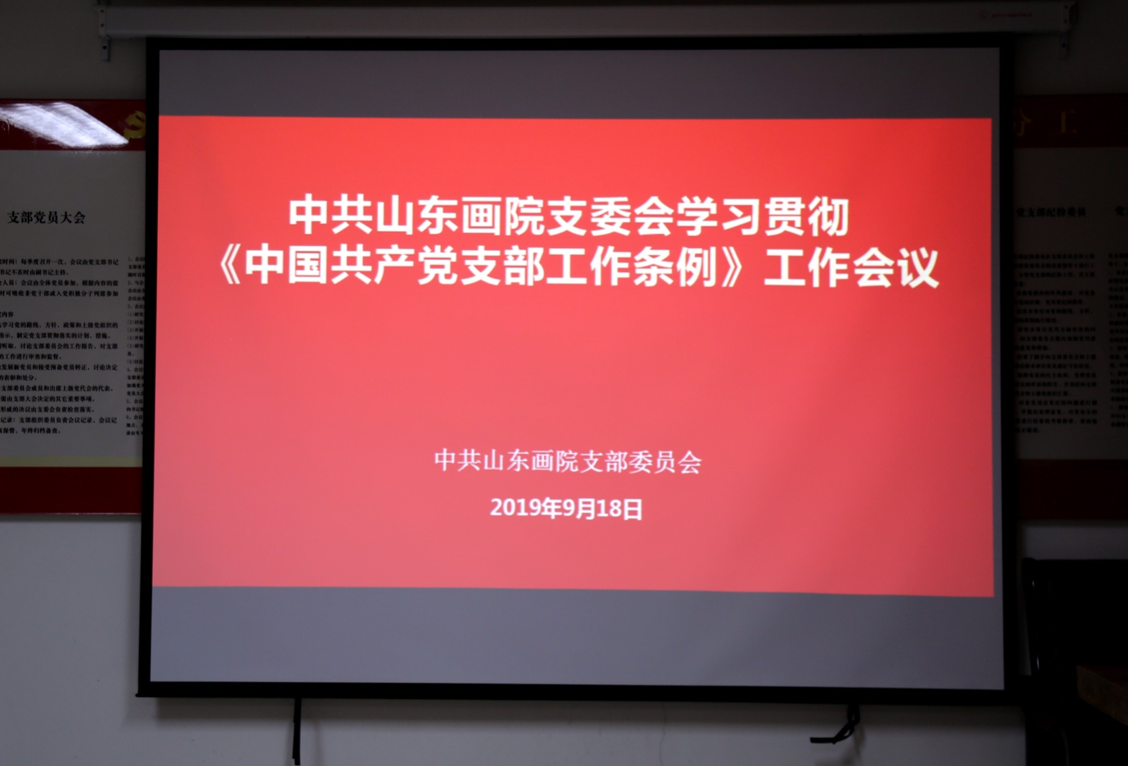 山东画院党支部召开学习贯彻《中国共产党支部工作条例》工作会议