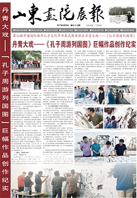 山東畫院展報(bào)2017.9（第37期）