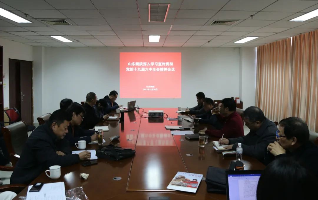 山东画院深入学习宣传贯彻党的十九届六中全会“决议”
