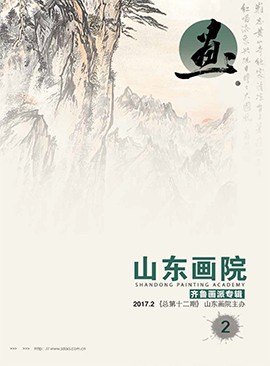 山東畫院院刊2017.2（總第12期）