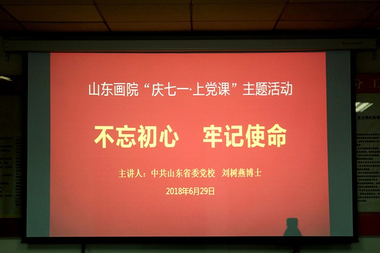 山东画院党组织举办“庆七一·上党课”主题活动 ——邀请省委党校刘树燕博士给全体党员上党课