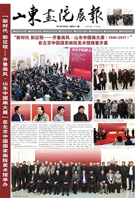 山東畫院展報(bào)2017.12（第41期）