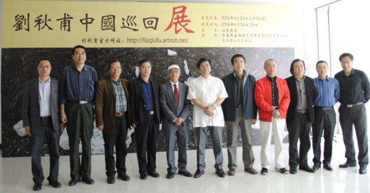 劉秋甫藝術(shù)中國巡回展首展在山東畫院美術(shù)館開幕