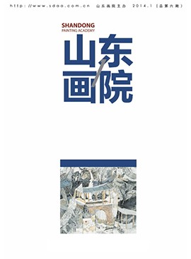 山東畫院院刊2014.1