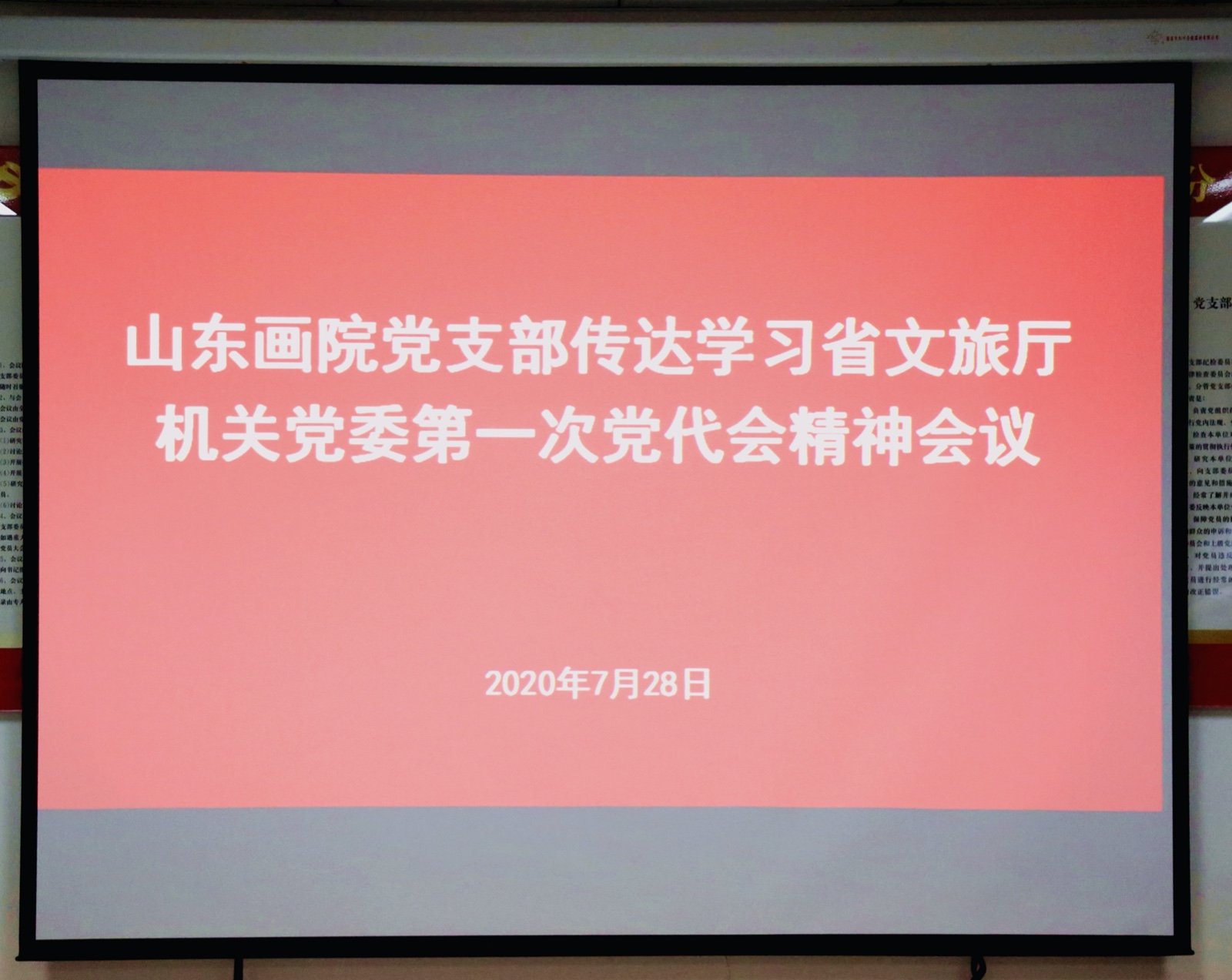山东画院党支部召开全体党员大会传达学习省文旅厅直属机关第一次党代会精