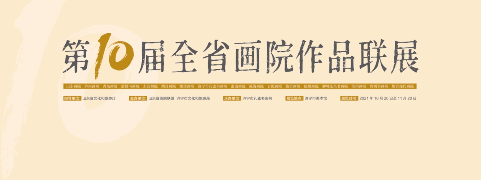 “2021山东省画院联盟年会”暨“第十届山东省画院作品联展”将于10月26日在济宁举行